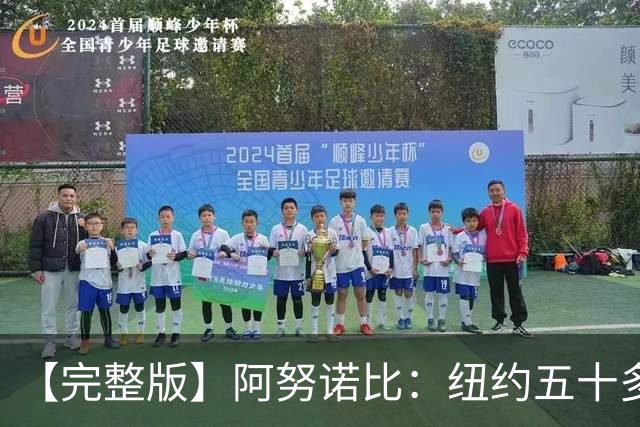 【完整版】阿努诺比：纽约五十多年没拿冠军了 但我们做到了