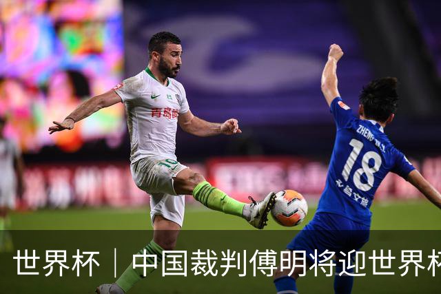 世界杯｜中国裁判傅明将迎世界杯首秀