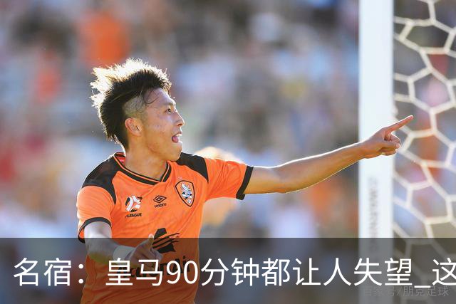 名宿：皇马90分钟都让人失望 这就是一支二流球队
