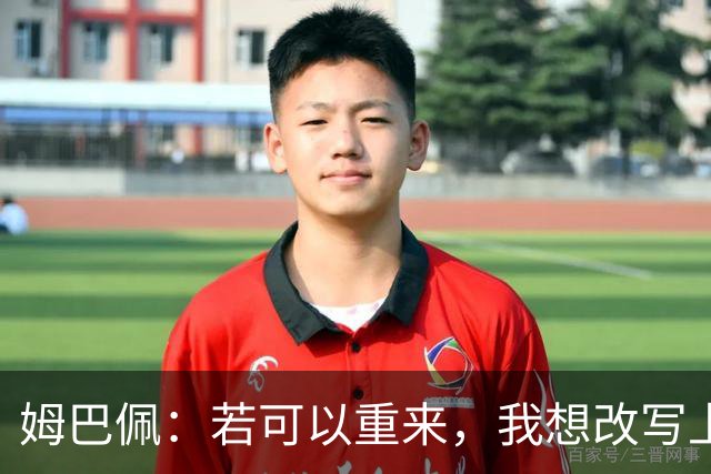 姆巴佩：若可以重来，我想改写上届世界杯决赛+巴黎vs拜仁的结果
