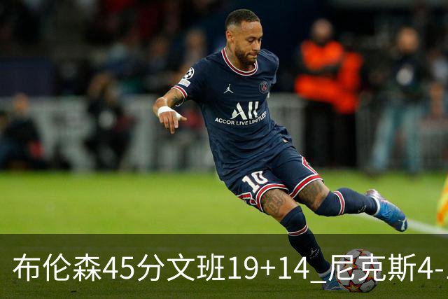 布伦森45分文班19+14 尼克斯4-1马刺夺冠