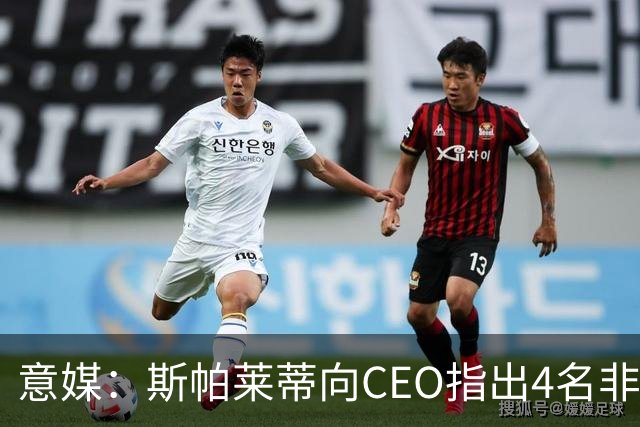 意媒：斯帕莱蒂向CEO指出4名非卖品，尤文为DV9开千万续约签字费