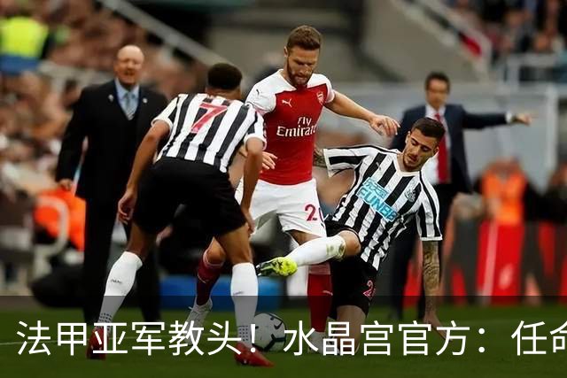法甲亚军教头！水晶宫官方：任命萨热为球队新帅，签约3年时间