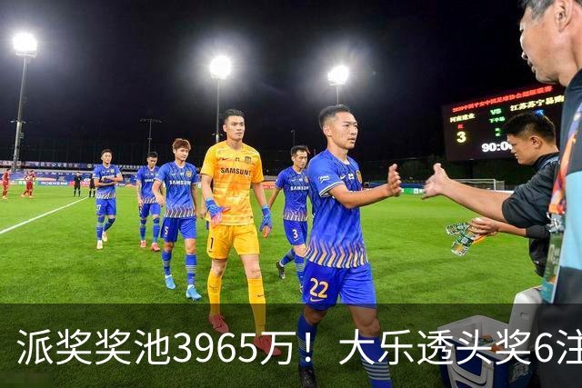 派奖奖池3965万！大乐透头奖6注759万无追加