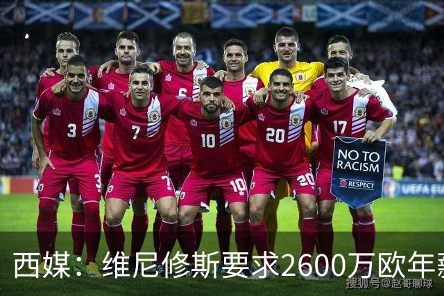 西媒：维尼修斯要求2600万欧年薪否则不续约，皇马考虑今夏出售