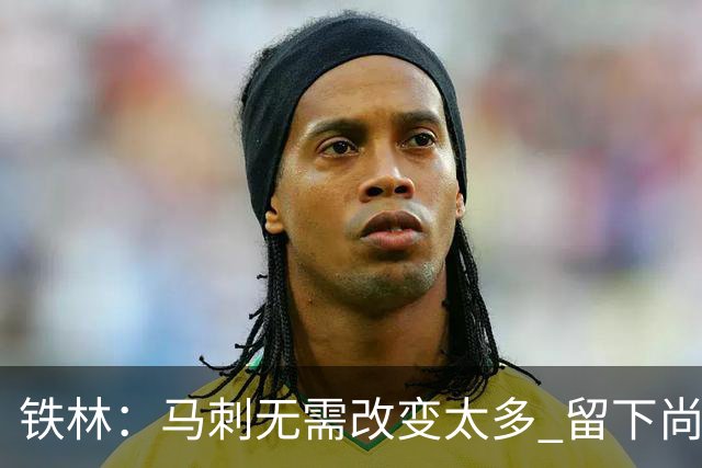 铁林：马刺无需改变太多 留下尚帕尼&找类似罗威的中锋代替科内特