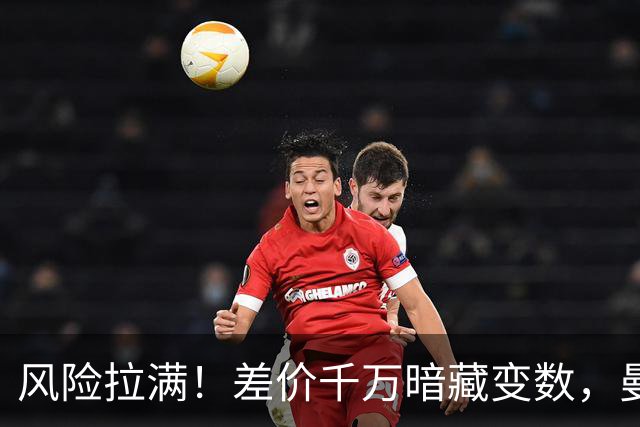 风险拉满！差价千万暗藏变数，曼城一出手国米转会算盘要落空