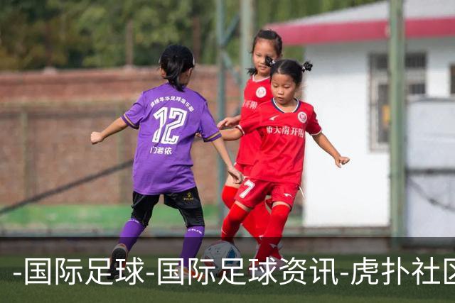 -国际足球-国际足球资讯-虎扑社区