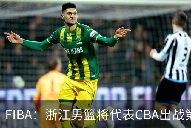 FIBA：浙江男篮将代表CBA出战第33届洲际杯